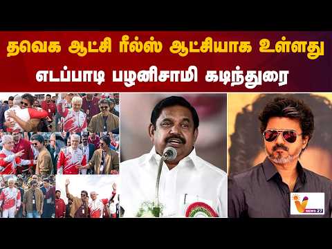 தவெக ஆட்சி ரீல்ஸ் ஆட்சியாக உள்ளது - எடப்பாடி பழனிசாமி கடிந்துரை