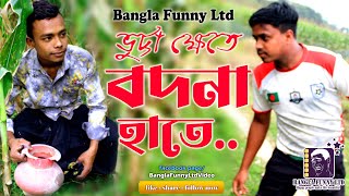 ভুট্টা ক্ষেতে বদনা হাতে_Funny Video 2024_Bangla Funny Ltd_new comedy video #newnatok #natok