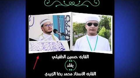 القارئ حسين الطفيلي يقلد القارئ محمد رضا سلمان