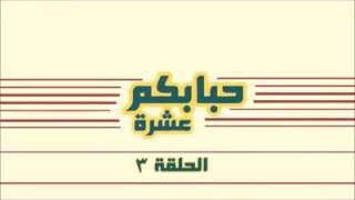 حبابكم عشرة