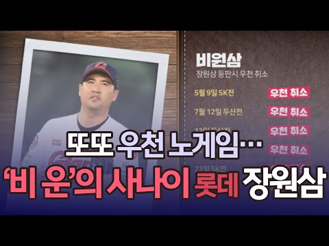 [그래픽뉴스] 롯데 <strong>장원삼</strong> 또또 우천 노게임…이쯤되면 &amp;#39;비 운&amp;#39;의 사나이?