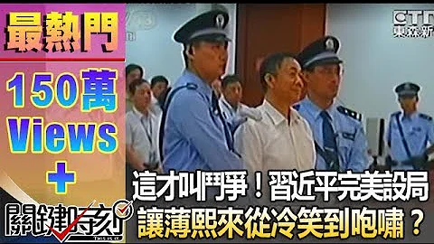 這才叫鬥爭！習近平「完美設局」讓薄熙來從冷笑到咆嘯？1020923-2