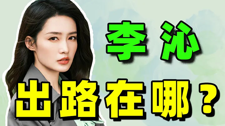 演技死板、台詞用力、木得感情，李沁再次無效演戲了？ - 天天要聞