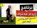 الاسبوع الاول والثاني اليوم الاول برنامج إعداد محترف برنامج كرة قدم ولياقة بدنية وليد يونس 