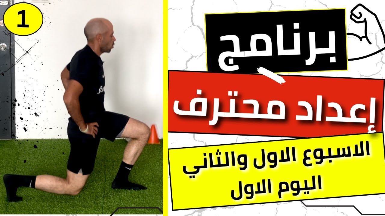 الاسبوع الاول والثاني | اليوم الاول | برنامج إعداد محترف | برنامج كرة قدم ولياقة بدنية | وليد يونس