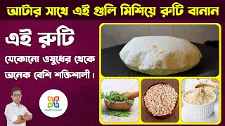 আটার সাথে এগুলি মেশালেই রুটি ওষুধের থেকেও শক্তিশালী হয়ে যায় । How to make your Roti more healthy.