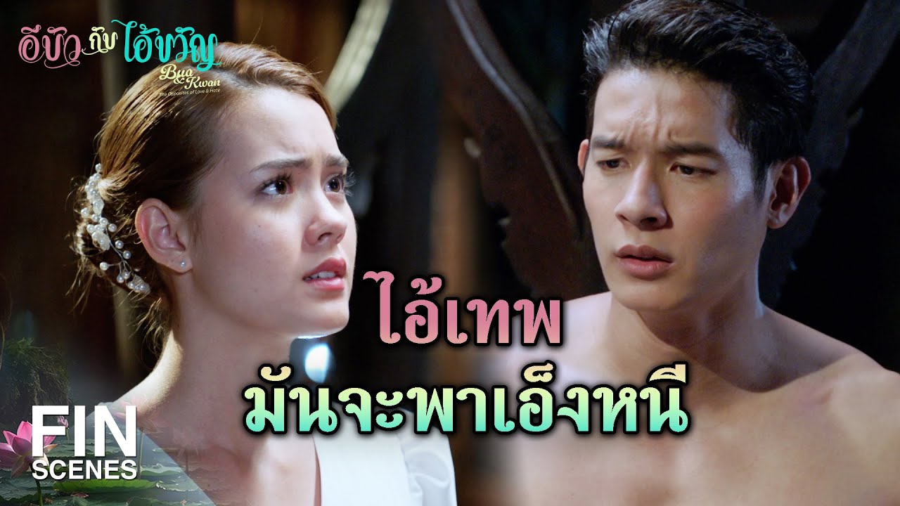 FIN | ข้าจะพามันมาสารภาพความจริงกับทุกคน | อีบัวกับไอ้ขวัญ EP.3 | Ch3Thailand