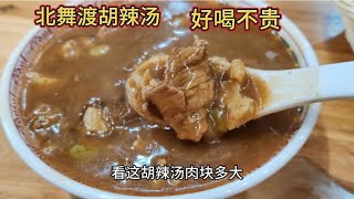 小永经常进城喝名牌胡辣汤，因为肉多、肉块大！好喝不贵，开心。~原创真实拍摄【农民小永】