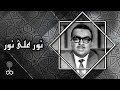 نور على نور أ إبراهيم بشير الغويل ما الذي ي عطيه الإسلام لحياتنا 