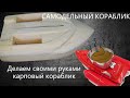 Кораблик для рыбалки своими руками .часть 1. Изготовление корпуса /болванки/