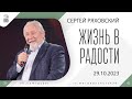 &quot;Жизнь в радости&quot; - Сергей Ряховский - 29.10.2023