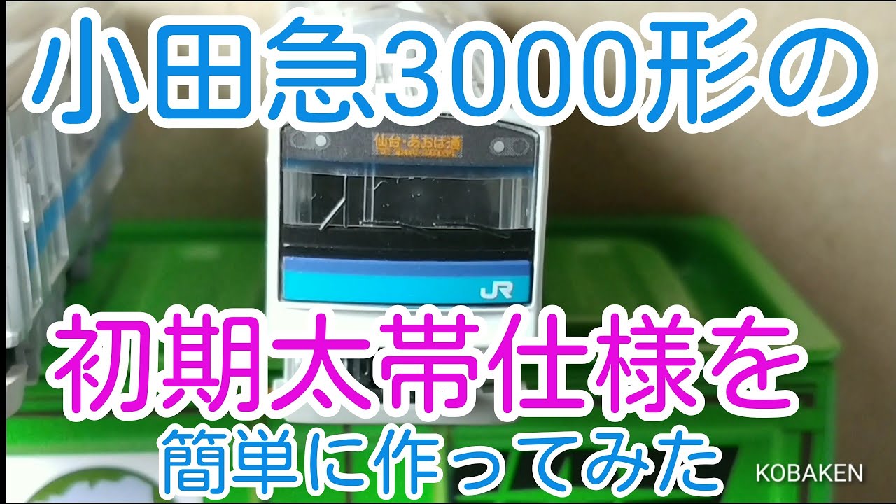 Bトレ】小田急3000形の初期の太帯をお手軽に再現する - YouTube