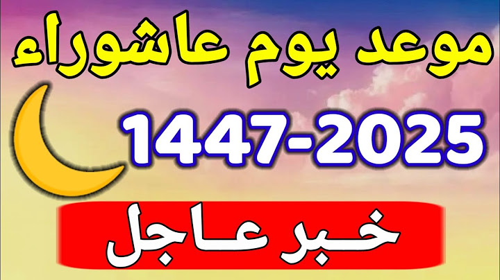 موعد يوم عاشوراء 2025 - 1447 | عاجل موعد عاشوراء 2025 في كل الدول العربية