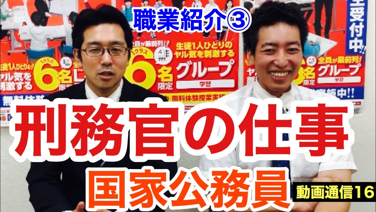 職業紹介 刑務官 塾の先生 前編 本音で語る職業紹介第３弾 Youtube