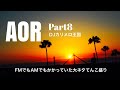 暖かく癒されるAOR Part8 DJカリメロ王国