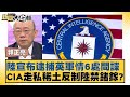 陸宣布逮捕英軍情6處間諜 CIA走私稀土反制陸禁鍺鎵？ 新聞大白話 20240603