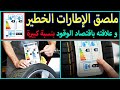 ملصق الإطارات الخطير بفضله ستقتصد لترات من الوقود و ستوفر ثمن إطارات جديدة ملصق الإطارات الخطير بفضله ستقتصد لترات من الوقود و ستوفر ثمن إطارات جديدة