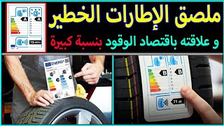 ملصق الإطارات الخطير - بفضله ستقتصد لترات من الوقود و ستوفر ثمن إطارات جديدة