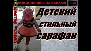 Детский стильный сарафан. Мастер-класс. Подробно! Ссылки под Видео. Children's stylish Sarafan. Детский стильный сарафан. Мастер-класс. Подробно! Ссылки под Видео. Children's stylish Sarafan.