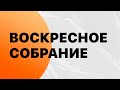 Воскресное Богослужение.  Ильтимиров Игорь (06.08.2023)