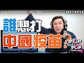2021-02-18【POP撞新聞】黃暐瀚談「誰想打「中國疫苗」？」