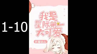 【Audiobook】 【Danmei】【BL】Cute Rabbit 1-10