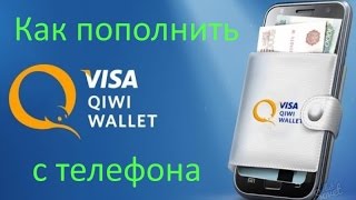 Как пополнить QIWI кошелек с телефона. Пополнение сервиса Киви с помощью мобильного(, 2014-09-08T19:05:38.000Z)