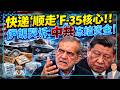 【杰森视角】 伊朗总统在美国电视上泄漏和中共间的机密！F-35密件改道香港：谁在仁川机场下的指令？中共冻结百亿伊朗资金，在防什么？ F-35弹舱门上的锯齿有什么玄机？山东炼油厂为何拒买伊朗石油了？