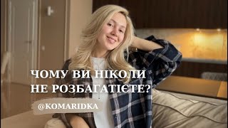 Чому ви ніколи не розбагатієте? Що заважає легко заробляти гроші?