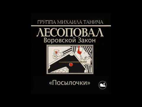 Лесоповал - Посылочки