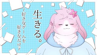 【生きる】好き勝手やる配信【#ケモノVtuber】