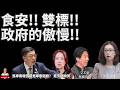 食安問題是大家都必須要很關注的 但是真正讓人民站上街頭抗議的 更是這個執政黨傲慢的態度 | #民進黨 #國民黨 #民眾黨 #賴清德 #卓榮泰 #林靜儀 #戴瑋姍