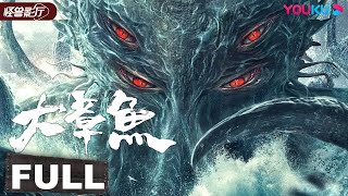 Download Lagu ENGSUB【Big Octopus】Big Octopus comes to look for its baby | Action/Disaster | YOUKU MONSTER MOVIE MP3