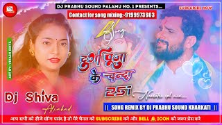 Durga puja ke chanda 251 dj shiva | pawan singh bhakti song | mix by dj pss kharkati