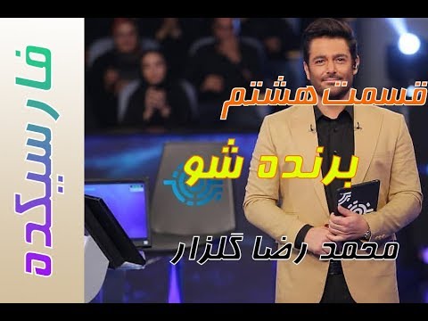 08 1080   مسابقه برنده شو با اجرای محمد رضا گلزار قسمت هشتم