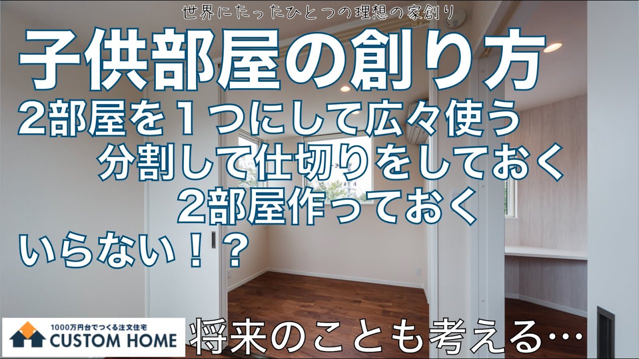 子供部屋の創り方 2部屋を１つで使う 分割しておく え いらない Youtube
