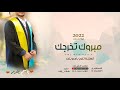 شيلة تخرج باسم بندر فقط الف مبروك التخرج 2022 شيله تهنئة تخرج شيلة تخرج باسم بندر فقط الف مبروك التخرج 2022 شيله تهنئة تخرج