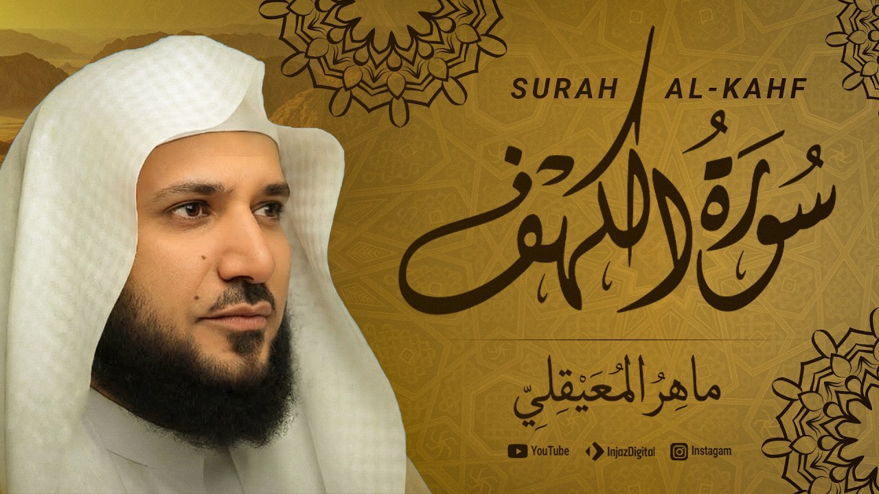 سورة الكهف - الشيخ ماهر المعيقلي -  Surah Al-Kahf