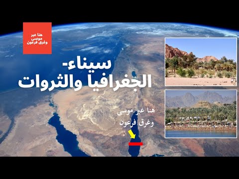 سيناء الجغرافيا والثروات