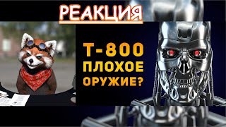 Т-800 ПЛОХОЕ ОРУЖИЕ? | Терминатор | реакция Red Panda | @AmmunitionTime