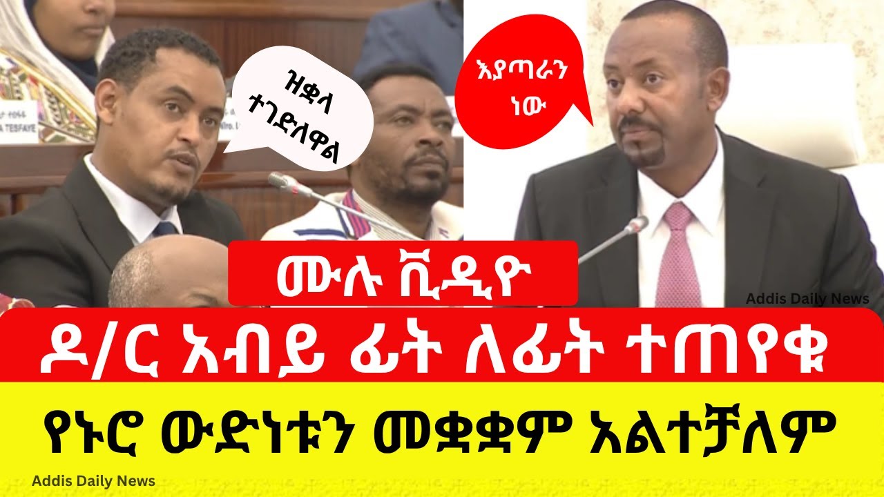 የኑሮ ውድነቱን መቋቋም አልተቻለም | ዶ/ር አብይ ፊት ለፊት ተጠየቁ - Addis Daily