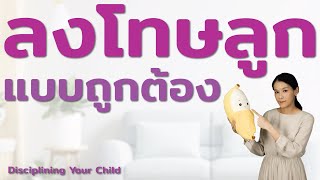 ลงโทษลูกแบบถูกต้องตามช่วงวัย Disciplining Your Child