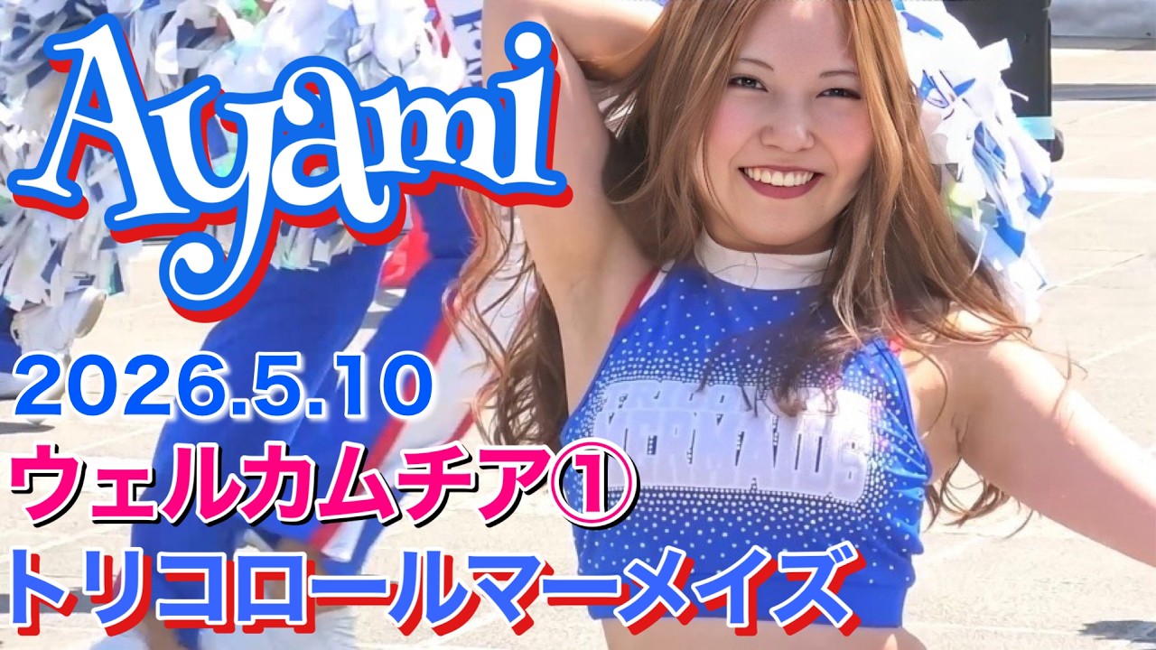 【Ayamiカメラ】トリコロールマーメイズ 2026.5.10 ウェルカムチア① (横浜F・マリノス チア) Tricolore Mermaids 4K