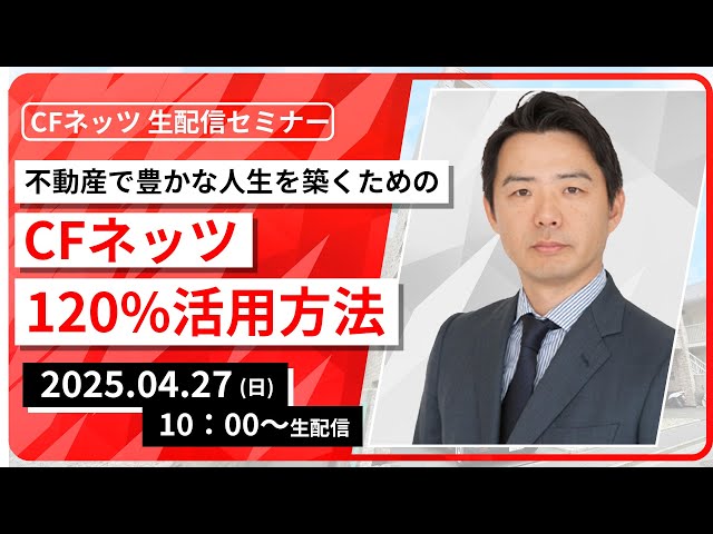 不動産で豊かな人生を築くためのCFネッツ120%活用方法【4月27日