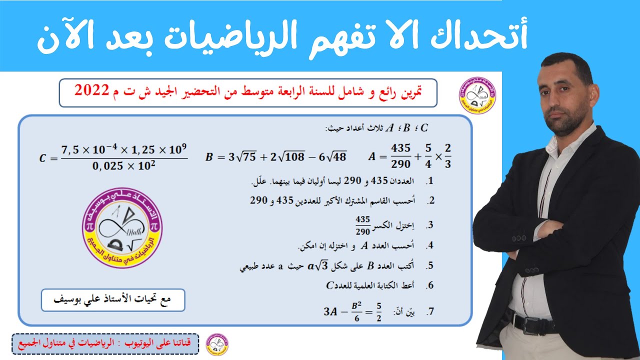 لن تجد صعوبة بعد الان تمرين رائع و شامل #رياضيات للسنة الرابعة متوسط