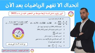 لن تجد صعوبة بعد الان تمرين رائع و شامل #رياضيات للسنة الرابعة متوسط