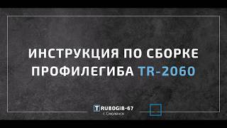 Инструкция по сборке профилегиба TR-2060 - Трубогиб - 67, г. Смоленск