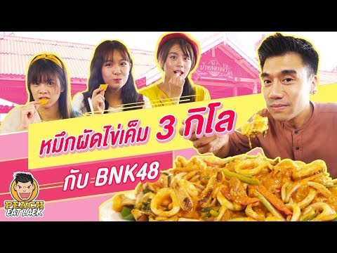 หมึกผัดไข่เค็ม 3 กิโล..กับ BNK48!! EP52 ปี2 | PEACH EAT LAEK
