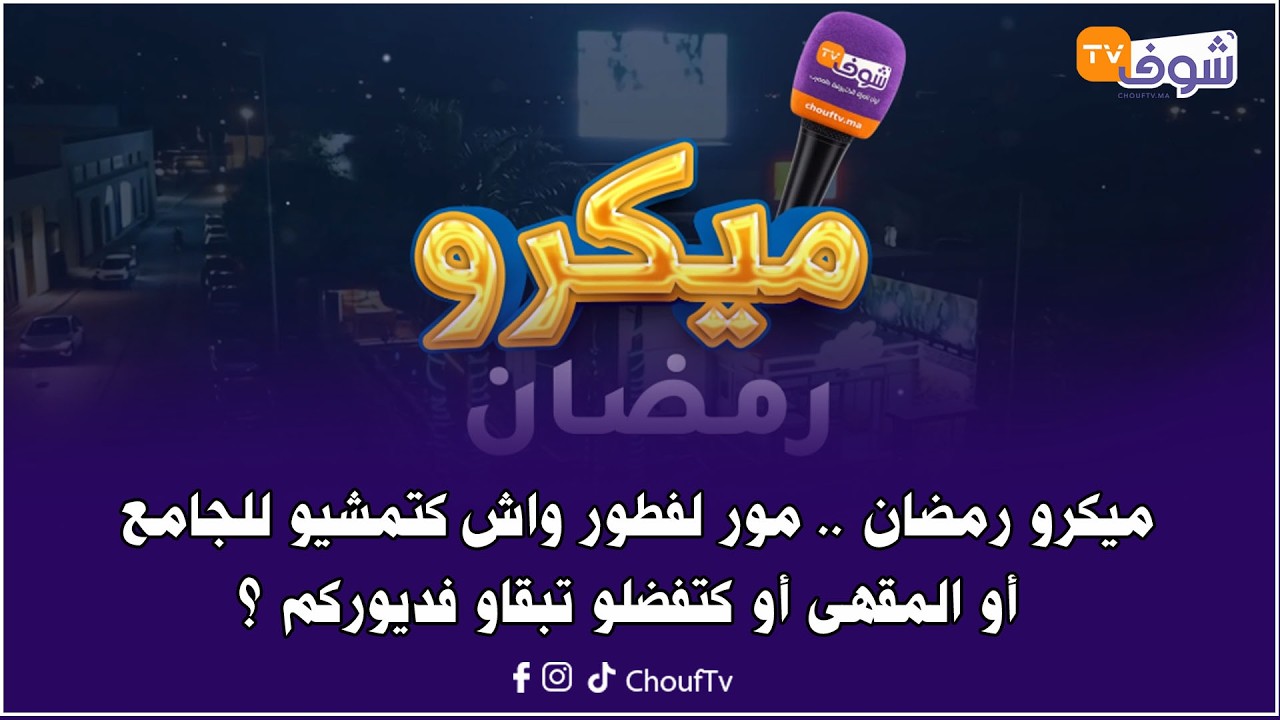 ميكرو رمضان .. مور لفطور واش كتمشيو للجامع أو المقهى أو كتفضلو تبقاو فديوركم ؟