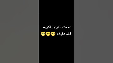 يا أخي المسلم استمع للقران الكريم فقد ربع دقيقة 🥹😌😌